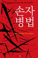 손자병법 표지 이미지