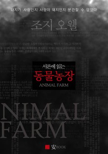 서른에 읽는 동물농장