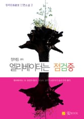 엘리베이터는 점검중 표지 이미지