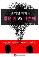 소개팅 대화의 좋은 예 VS 나쁜 예 표지 이미지