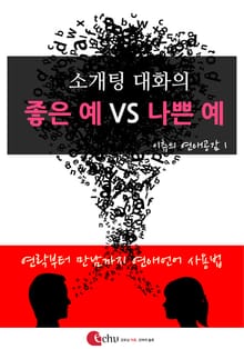 소개팅 대화의 좋은 예 VS 나쁜 예