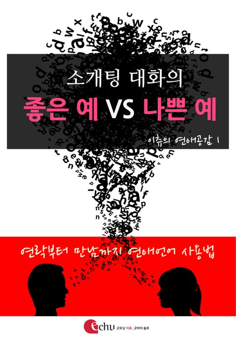 소개팅 대화의 좋은 예 VS 나쁜 예 표지 이미지