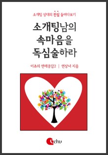 소개팅남의 속마음을 독심술하라!