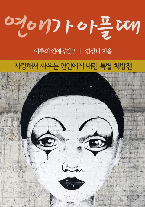 연애가 아플 때-사랑해서 싸우는 연인에게 내린 특별 처방전 표지 이미지