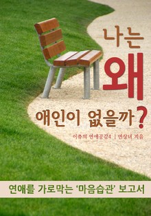 나는 왜 애인이 없을까?
