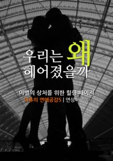 우리는 왜 헤어졌을까?