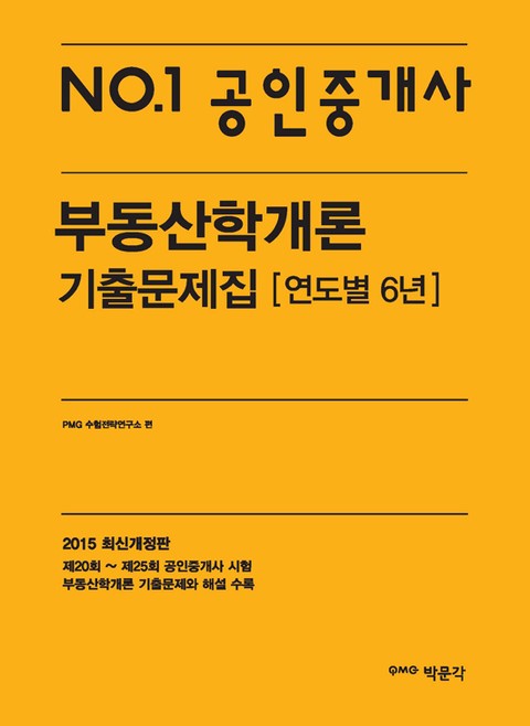 No.1 공인중개사 부동산학개론 기출문제집 연도별 6년 (공인 ...