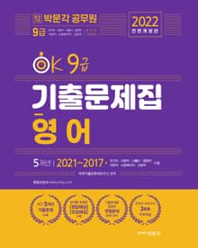 2022 OK 9급 영어 기출문제집