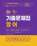 2022 OK 9급 영어 기출문제집