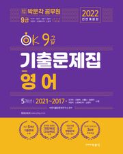 2022 OK 9급 영어 기출문제집