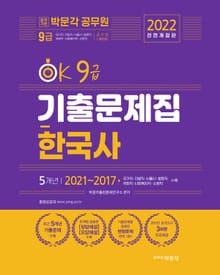 2022 OK 9급 한국사 기출문제집