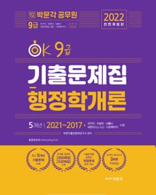 2022 OK 9급 행정학개론 기출문제집