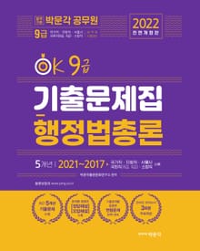 2022 OK 9급 행정법총론 기출문제집