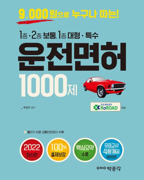 9000원으로 누구나 따는 2022 운전면허 1000제 표지 이미지