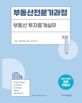 부동산전문가과정-1 부동산투자중개실무 표지 이미지