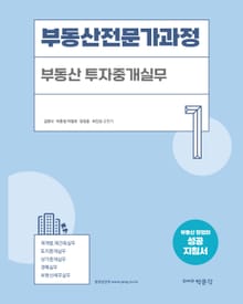 부동산전문가과정-1 부동산투자중개실무