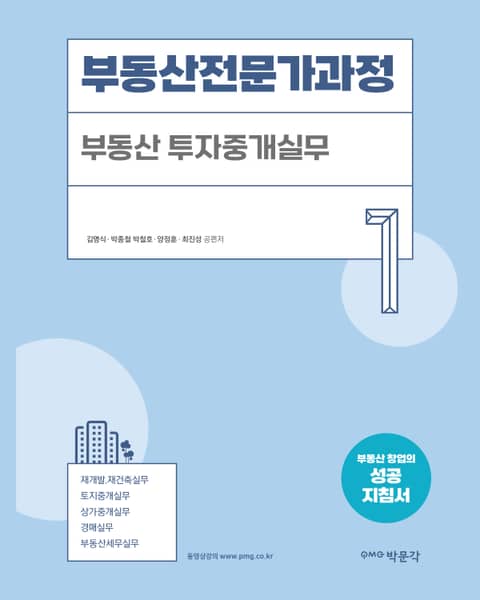 부동산전문가과정-1 부동산투자중개실무 표지 이미지