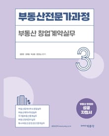 부동산전문가과정-3 부동산창업계약실무
