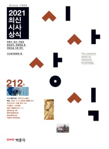 최신시사상식 212집