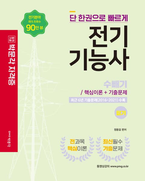 전기기능사 필기 핵심이론 및 기출문제 표지 이미지