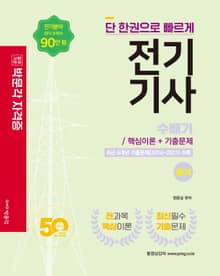 전기기사 필기 핵심이론 및 기출문제