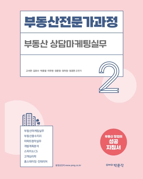 부동산전문가과정 2 - 부동산 상담마케팅실무 표지 이미지