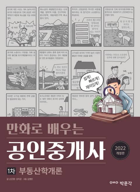 2022 만화로 배우는 공인중개사 1차 부동산학개론