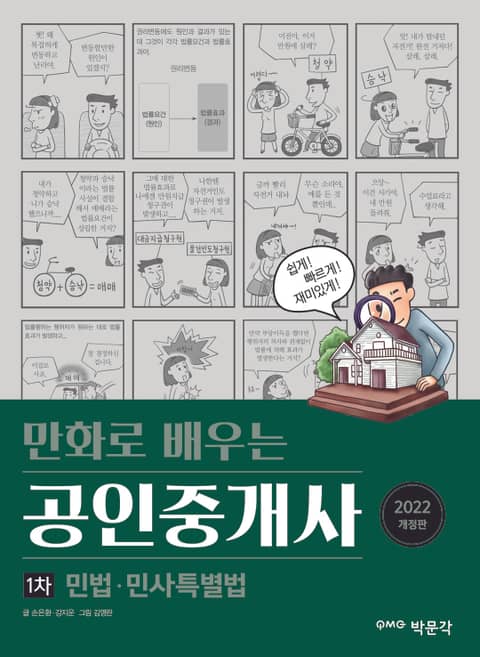 2022 만화로 배우는 공인중개사 1차 민법·민사특별법
