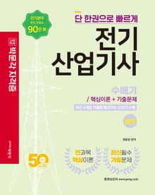 전기산업기사 필기 핵심이론 및 기출문제