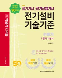 전기기사·전기산업기사 전기설비기술기준