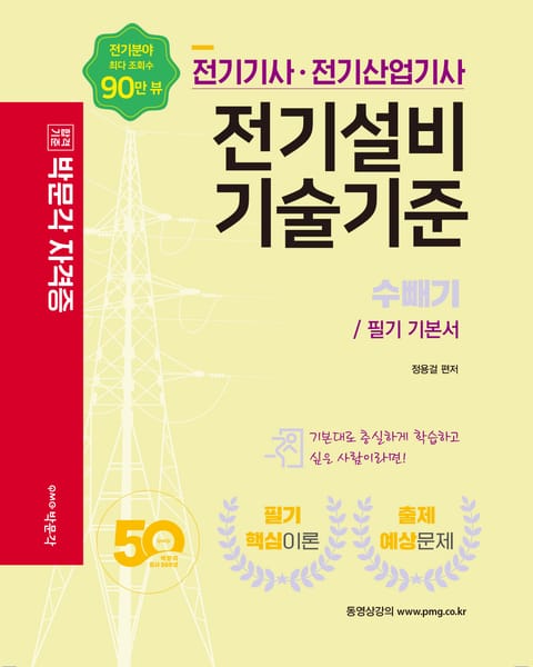 전기기사·전기산업기사 전기설비기술기준 표지 이미지