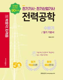 전기기사·전기산업기사 전력공학