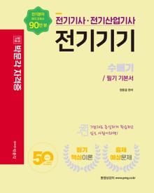 전기기사·전기산업기사 전기기기