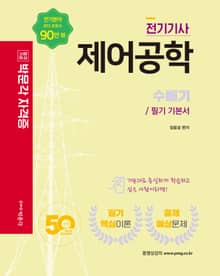 전기기사·전기산업기사 제어공학