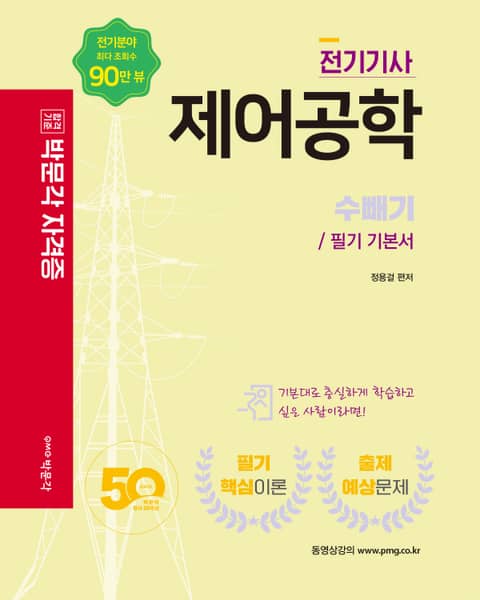 전기기사·전기산업기사 제어공학 표지 이미지