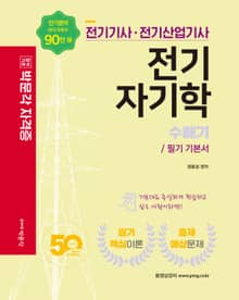 전기기사·전기산업기사 전기자기학