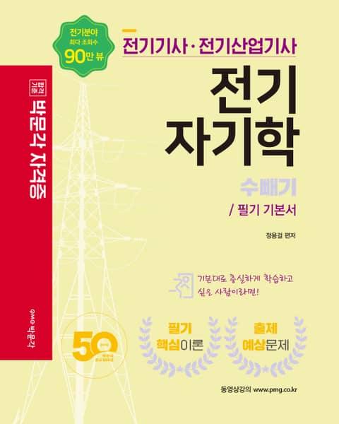 전기기사·전기산업기사 전기자기학 표지 이미지