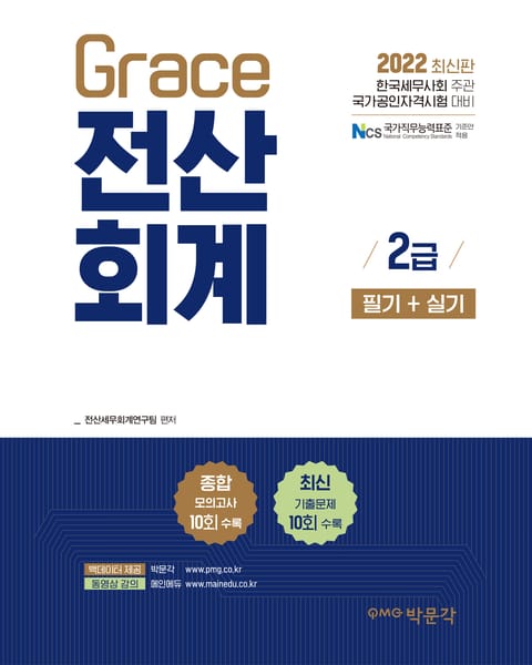 2022 Grace 전산회계 2급 필기+실기 표지 이미지