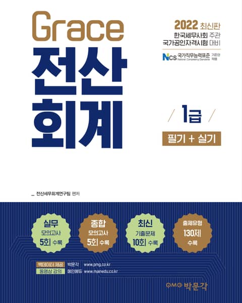 2022 Grace 전산회계 1급 필기+실기 표지 이미지