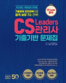 CS리더스관리사 기출기반 문제집
