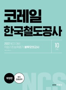 2022 NCS 코레일 한국철도공사 직업기초능력평가 봉투모의고사