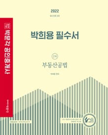2022 박문각 공인중개사 박희용 필수서 2차 부동산공법