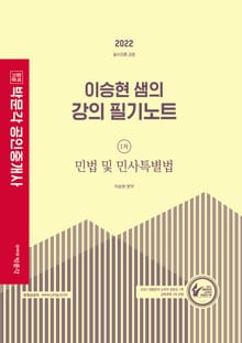 2022 박문각 공인중개사 이승현 샘의 강의 필기노트 1차 민법 및 민사특별법