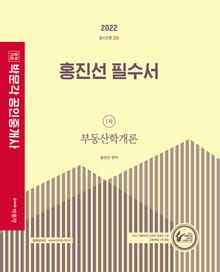 2022 박문각 공인중개사 홍진선 필수서 1차 부동산학개론