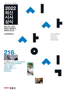 최신시사상식 216집