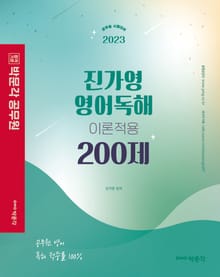 2023 진가영 영어독해 이론적용 200제