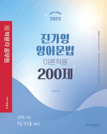 2023 진가영 영어문법 이론적용 200제