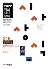 최신시사상식 218집 표지 이미지