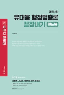개정판｜유대웅 행정법총론 끝장내기 핸드북