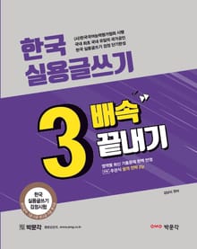 한국 실용글쓰기 3배속 끝내기